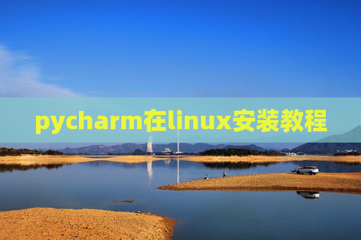 pycharm在linux安装教程 pycharm在linux安装教程